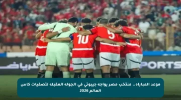 موعد المباراة.. منتخب مصر يواجه جيبوتي في الجولة المقبلة لتصفيات كأس العالم 2026